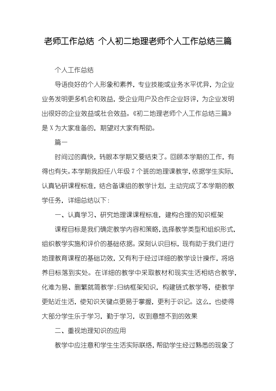 老师工作总结个人初二地理老师个人工作总结三篇_第1页