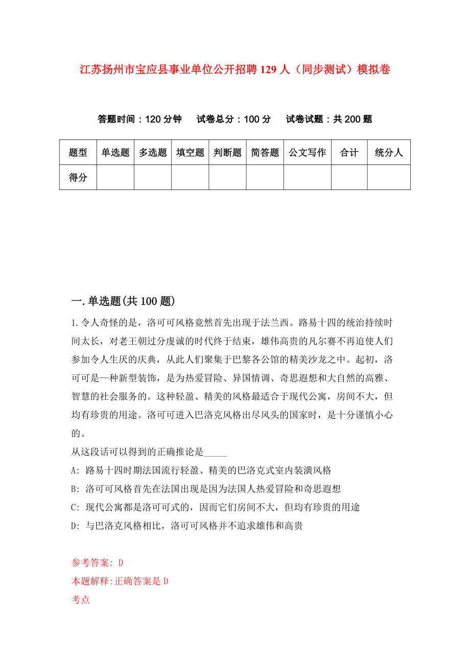 江苏扬州市宝应县事业单位公开招聘129人（同步测试）模拟卷（第0期）_第1页