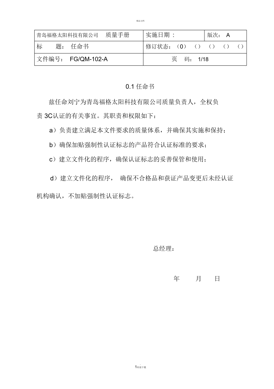 福格CCC质量手册.讲义_第1页
