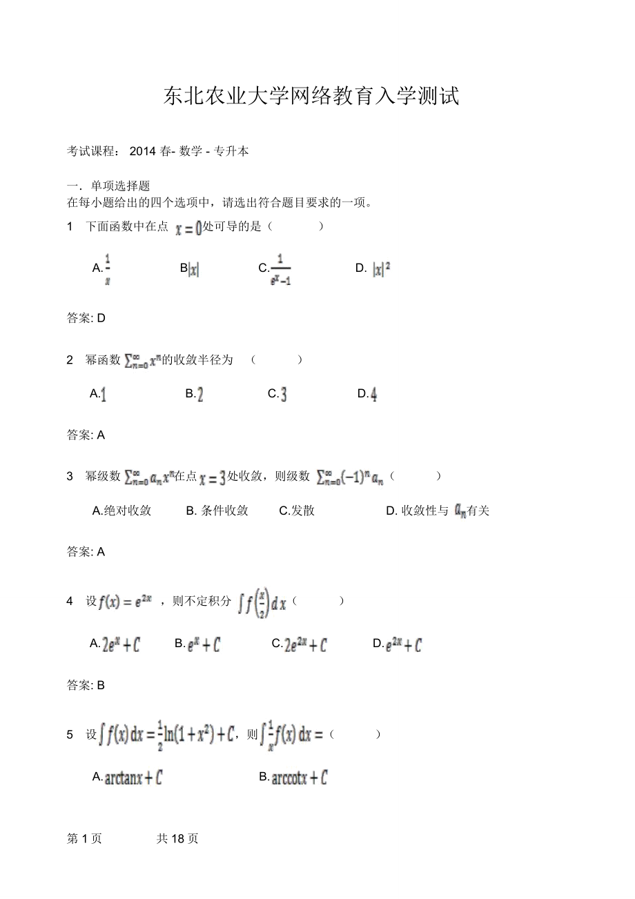 专升本东北农业大学继续教育学院_第1页