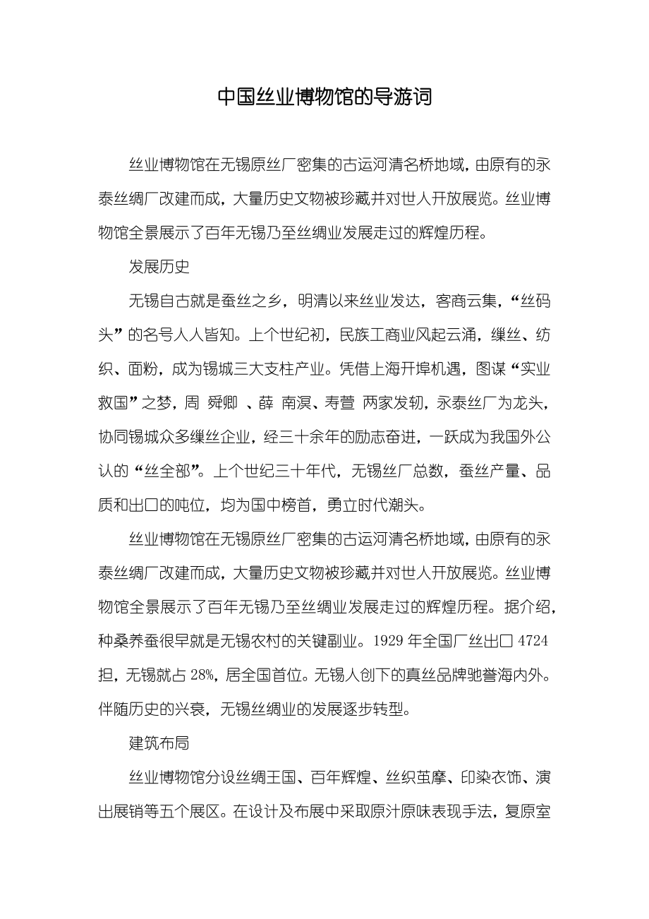 中国丝业博物馆的导游词_第1页
