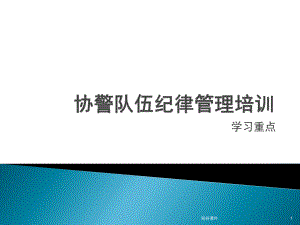 協(xié)警輔警培訓(xùn)學(xué)習(xí)資料（專業(yè)材料）