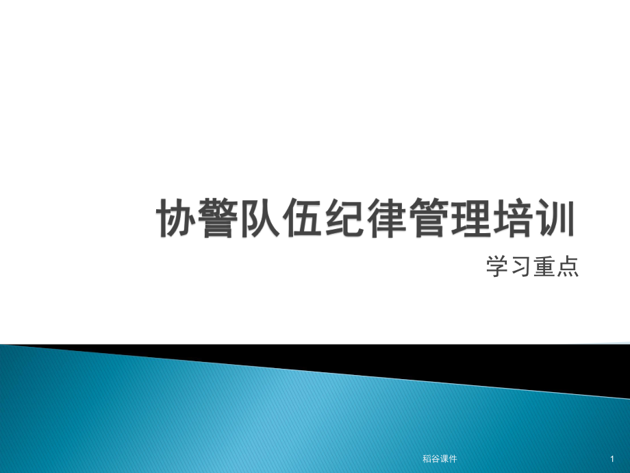 協(xié)警輔警培訓(xùn)學(xué)習(xí)資料（專業(yè)材料）_第1頁(yè)