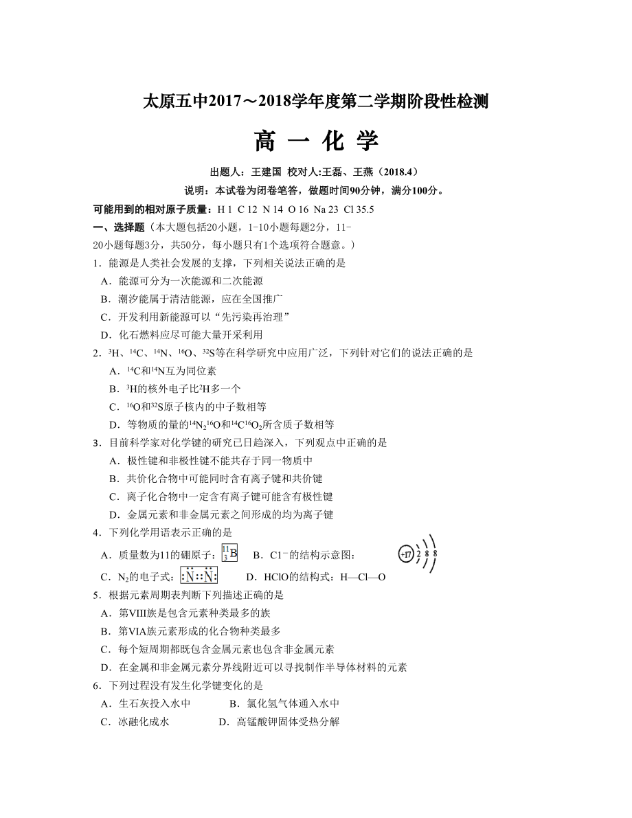 山西省太原市 高一下學(xué)期4月階段性檢測化學(xué)Word版含答案_第1頁