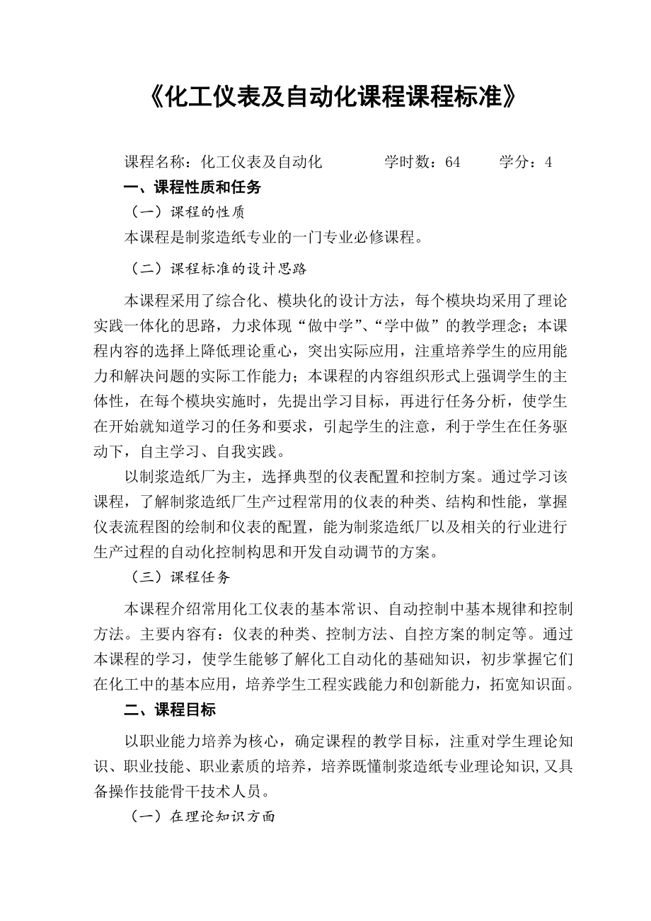 化工仪表及自动化课程课程标准_第1页