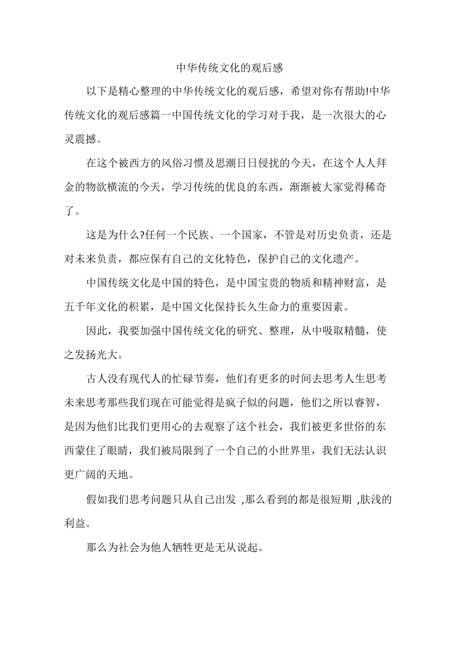 中华传统文化的观后感_第1页