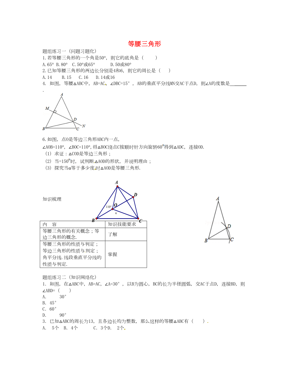 山西省陽泉市中考數(shù)學(xué)一輪復(fù)習(xí) 專題21 等腰三角形_第1頁