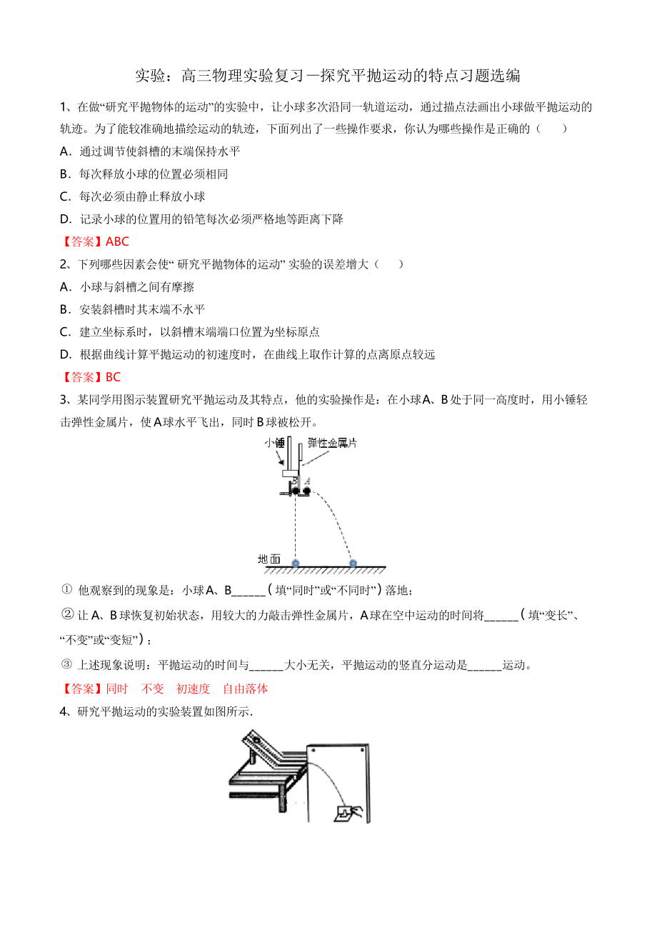 高三物理實驗復習—探究平拋運動的特點習題選編 包含答案_第1頁