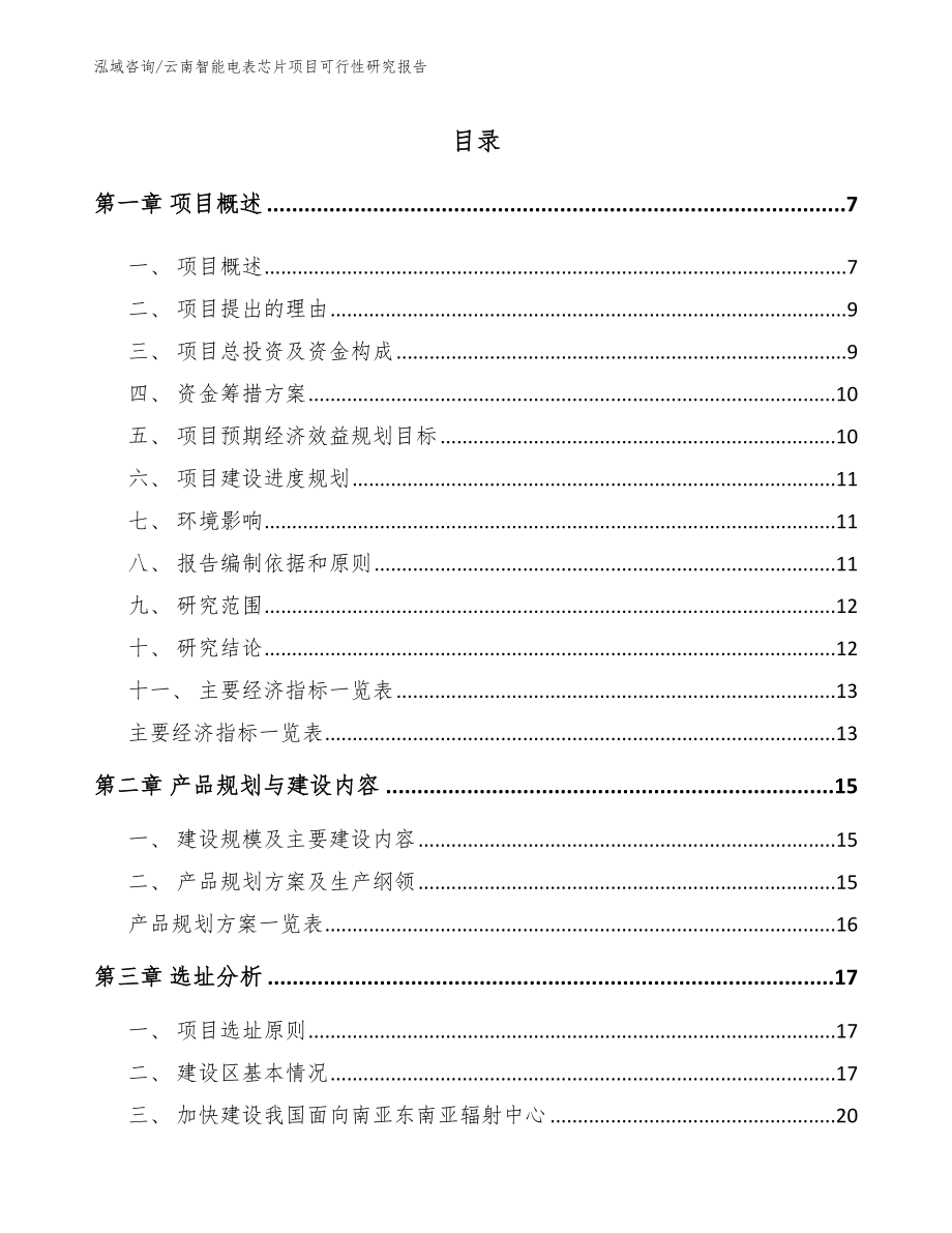 云南智能电表芯片项目可行性研究报告_第1页