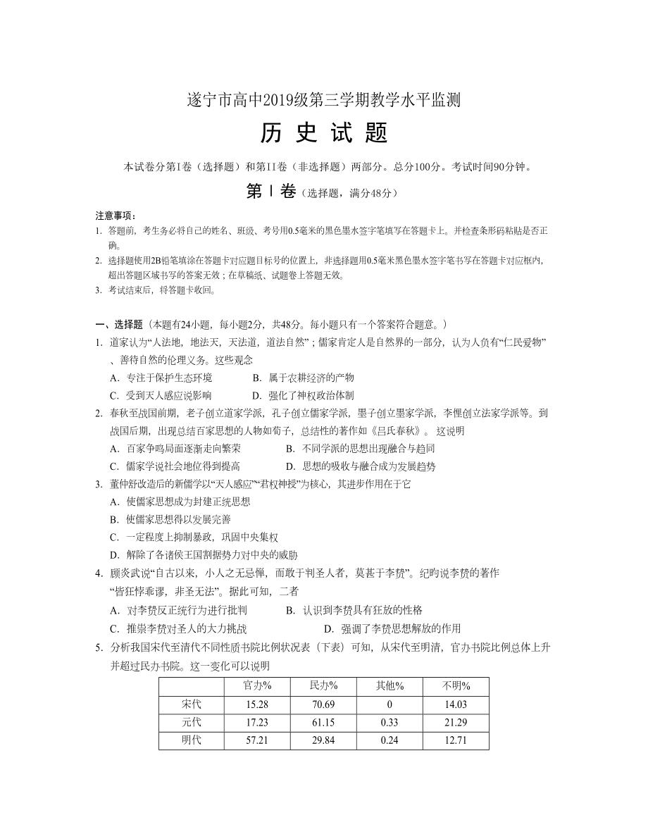 四川省遂寧市 高二上學(xué)期期末考試歷史Word版含答案_第1頁