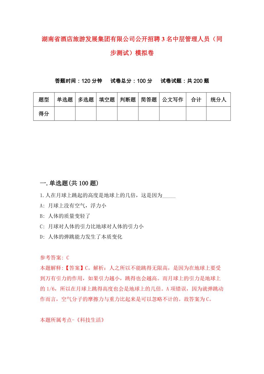 湖南省酒店旅游发展集团有限公司公开招聘3名中层管理人员（同步测试）模拟卷（第8卷）_第1页