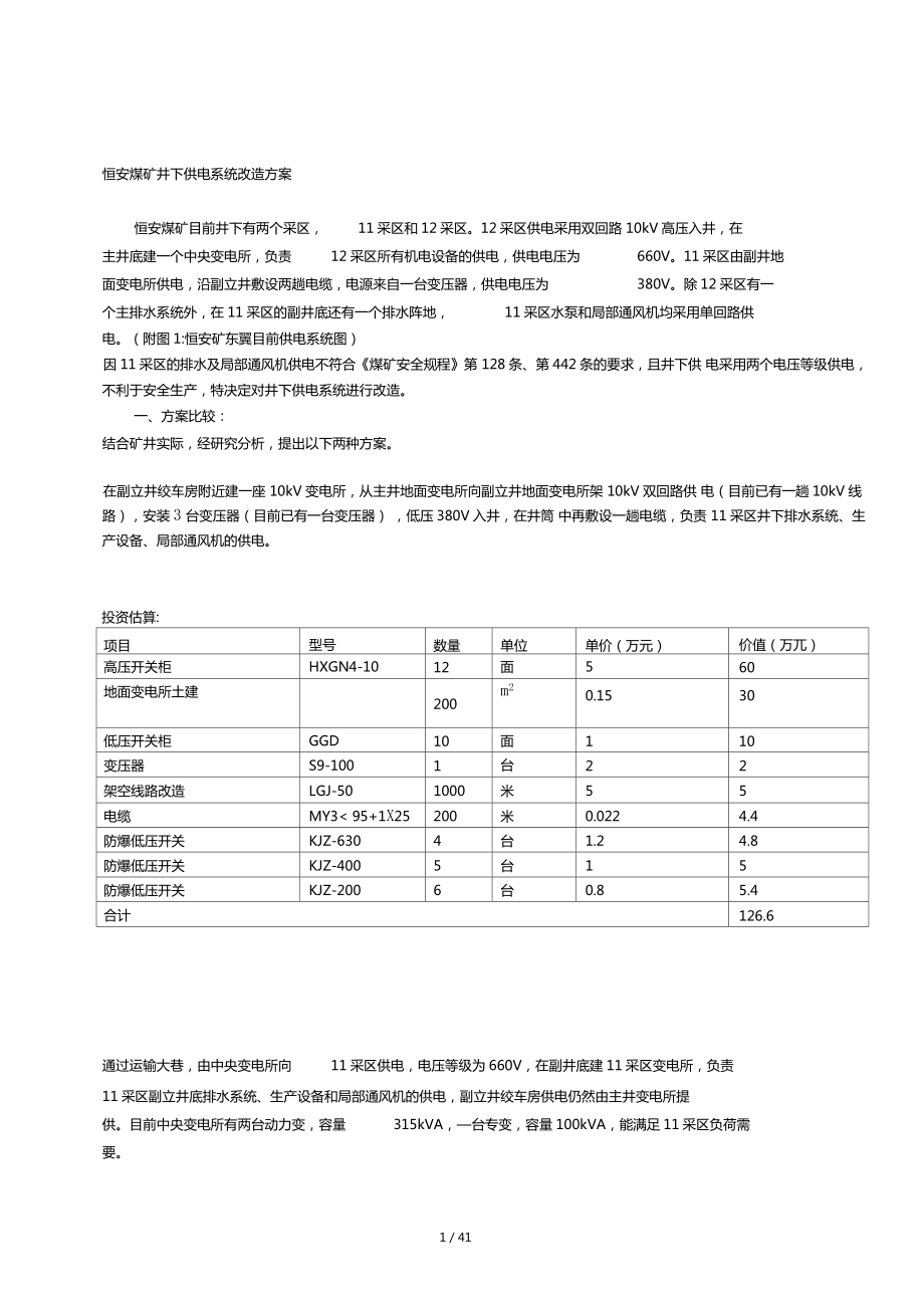 恒安煤矿井下供电系统改造方案_第1页