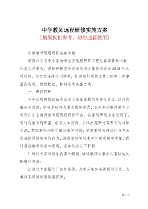 中学教师远程研修实施方案