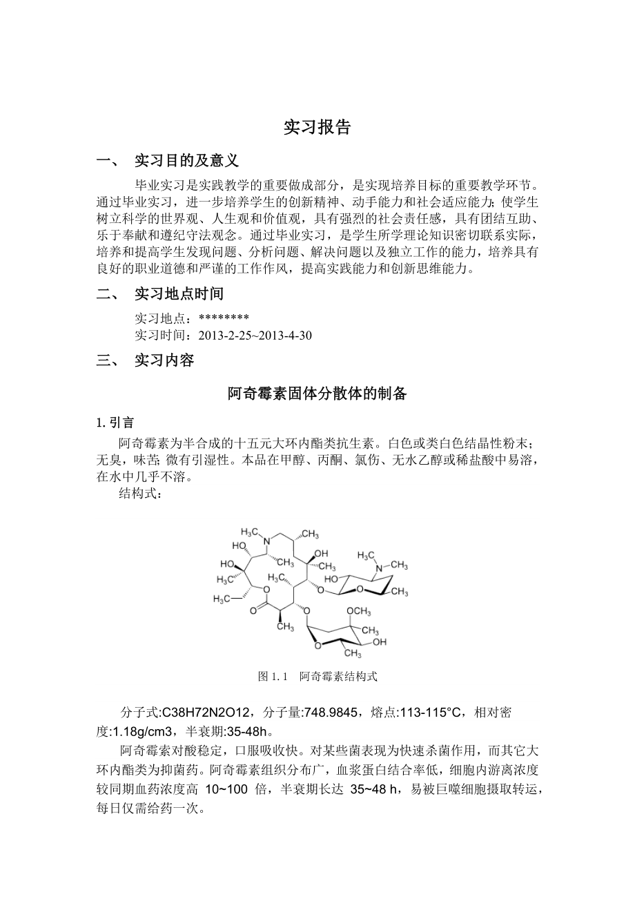 阿奇霉素-实习报告_第1页