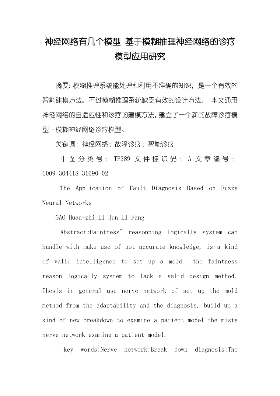 神经网络有几个模型 基于模糊推理神经网络的诊疗模型应用研究_第1页