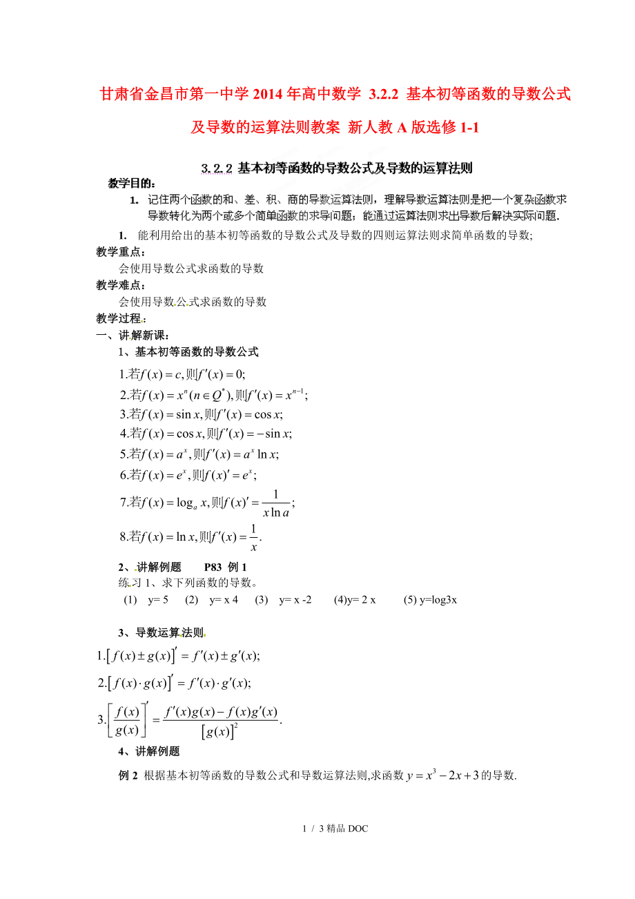 最新高中数学高中数学3.2.2基本初等函数的导数公式及导数的运算法则教案新人教A版选修11_第1页