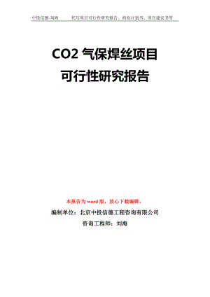 CO2气保焊丝项目可行性研究报告模板-立项备案