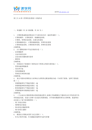 奧鵬西工大16春《管理信息系統(tǒng)》在線作業(yè)