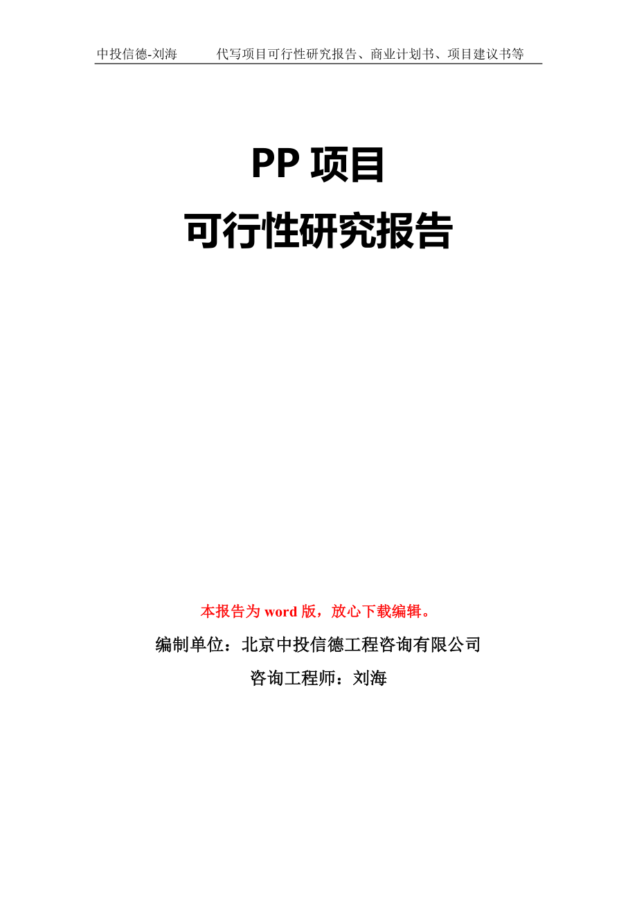 PP项目可行性研究报告模板-立项备案_第1页