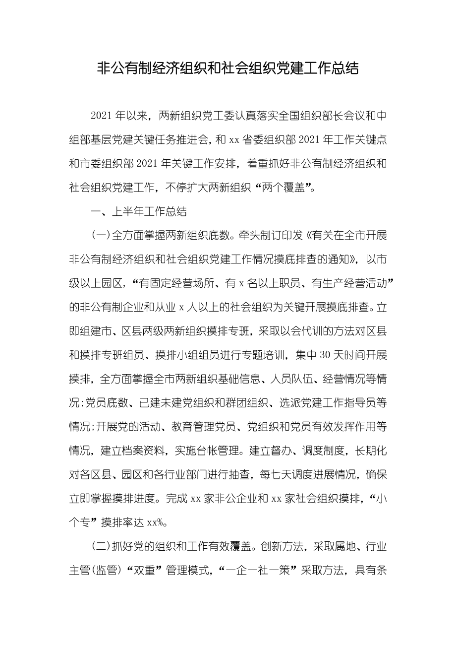 非公有制经济组织和社会组织党建工作总结_第1页