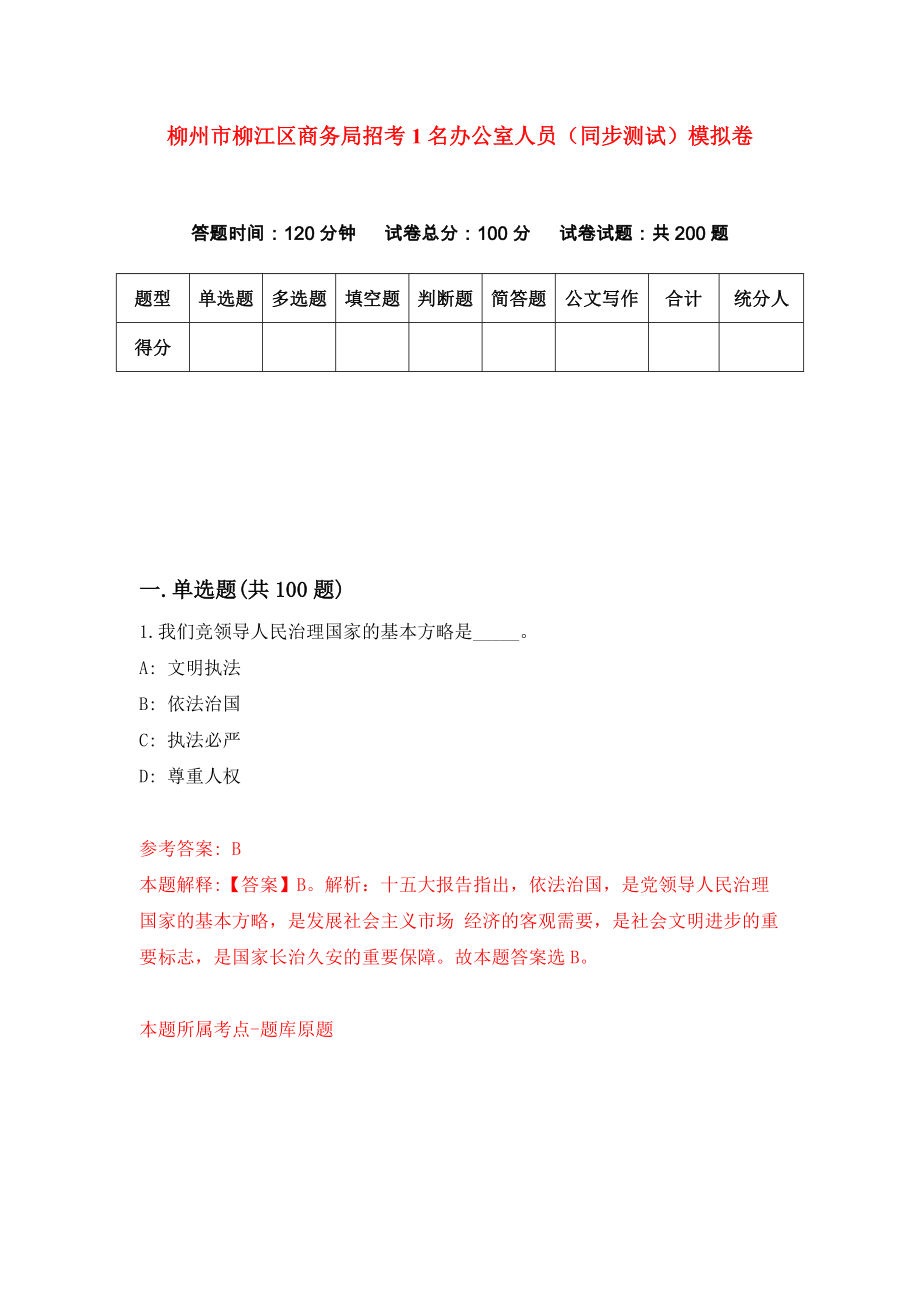柳州市柳江区商务局招考1名办公室人员（同步测试）模拟卷（第1期）_第1页