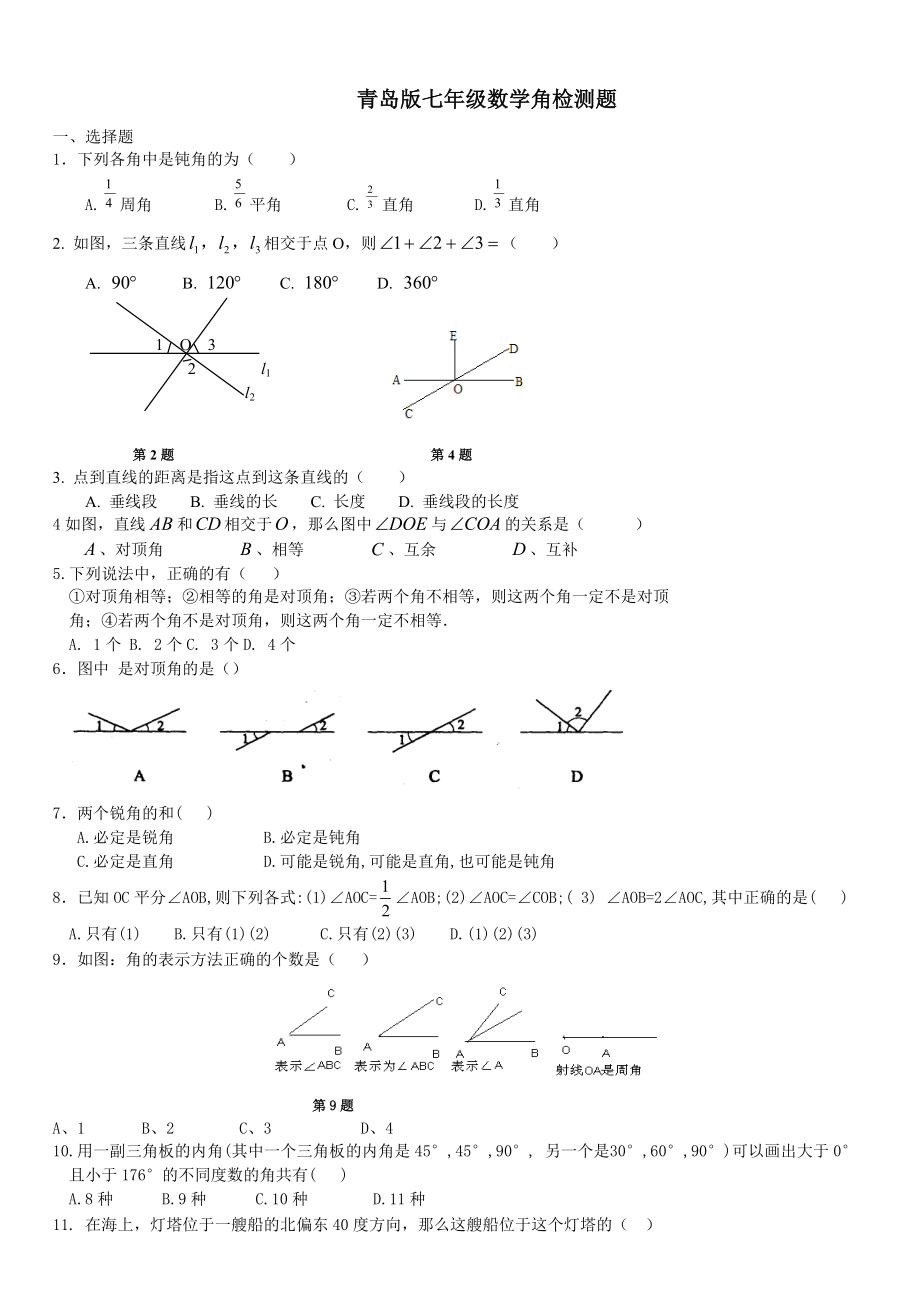 青岛版七年级数学角检测题_第1页
