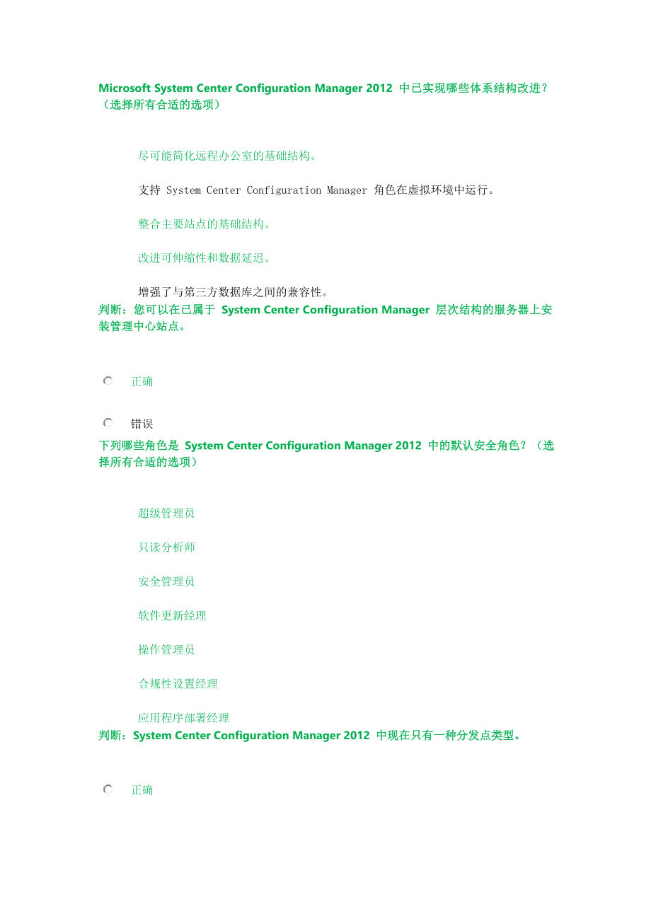 System Center 2012 Configuration Manager 部署及基礎(chǔ)架構(gòu)技術(shù)概述 MVA 微軟虛擬學(xué)院 部分答案_第1頁