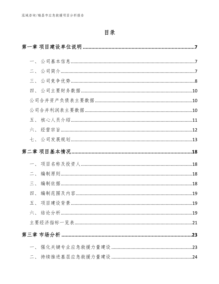 瑞昌市应急救援项目分析报告_模板_第1页