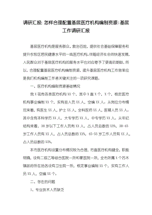 调研汇报：怎样合理配置基层医疗机构编制资源-基层工作调研汇报