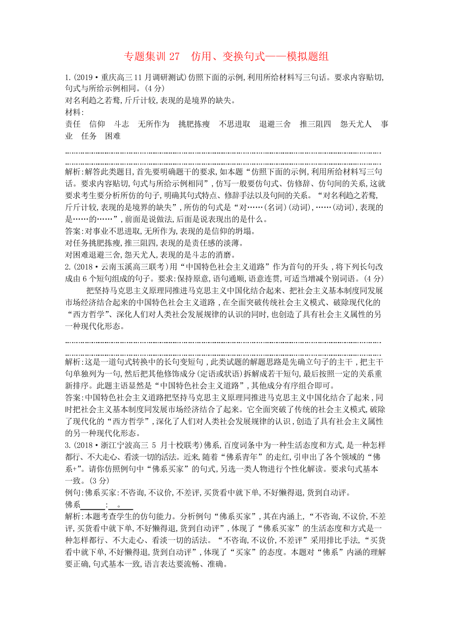 高考语文总复习专题集训27仿用、变换句式—模拟题组苏教版_第1页