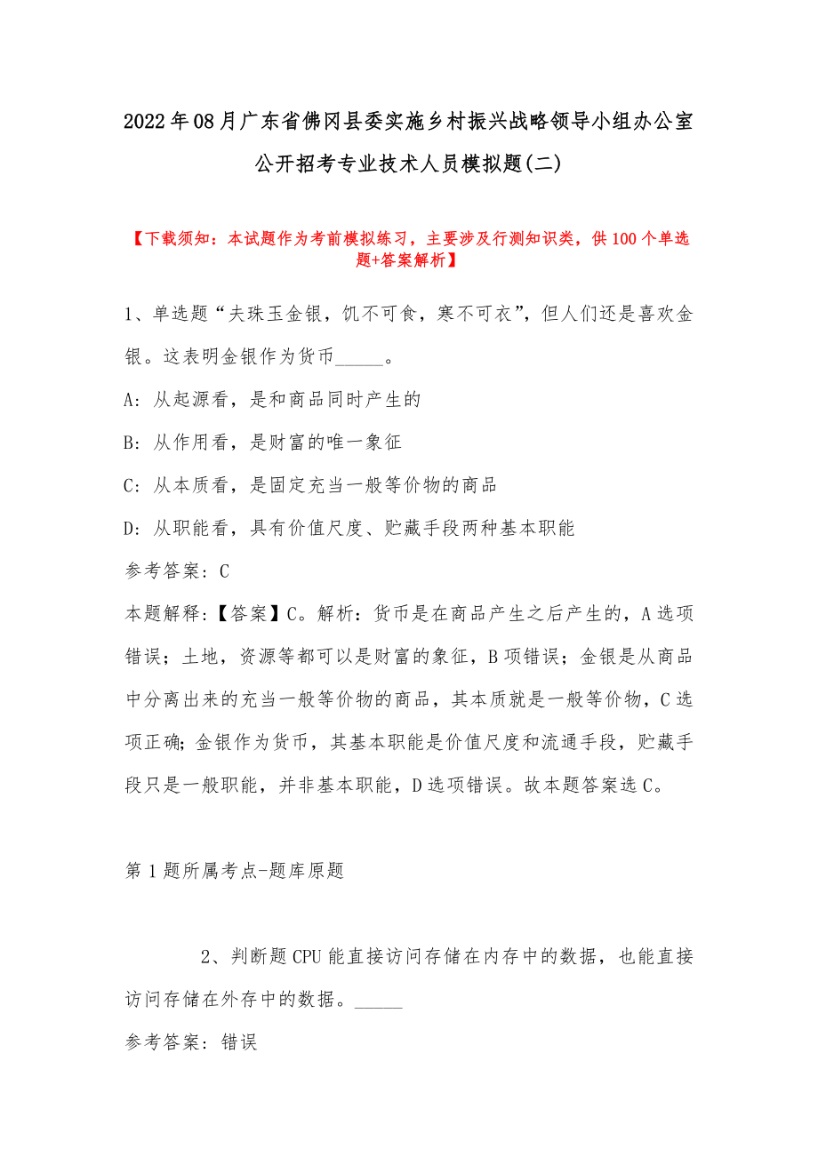 2022年08月广东省佛冈县委实施乡村振兴战略领导小组办公室公开招考专业技术人员模拟题(带答案)_第1页