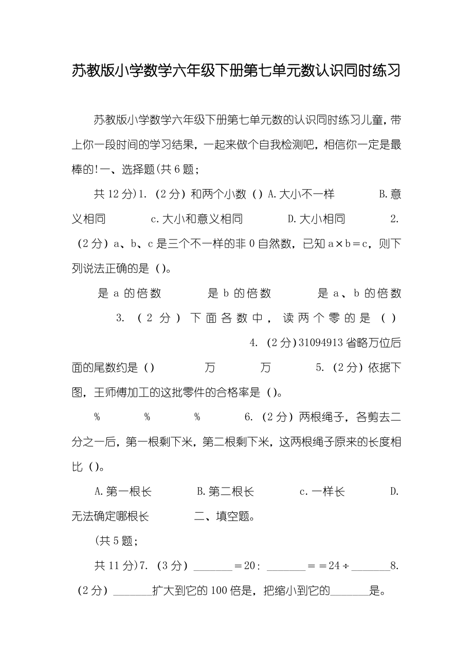 苏教版小学数学六年级下册第七单元数认识同时练习_第1页