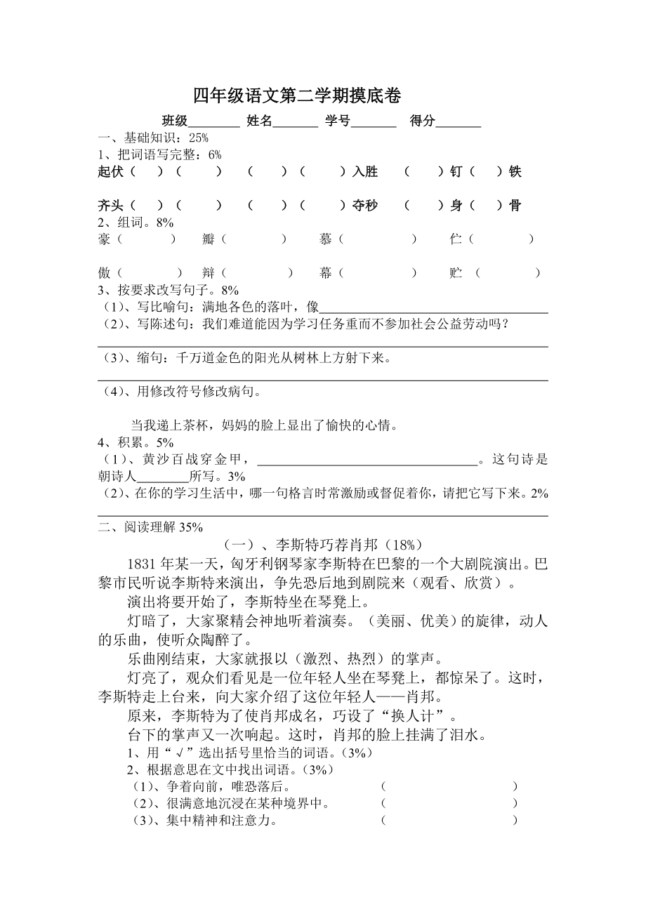 四年级语文第二学期摸底卷_第1页