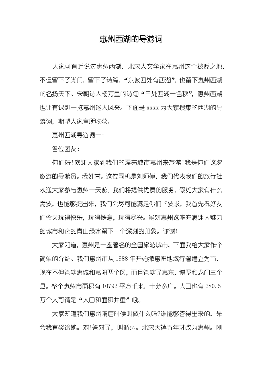 惠州西湖的导游词_第1页
