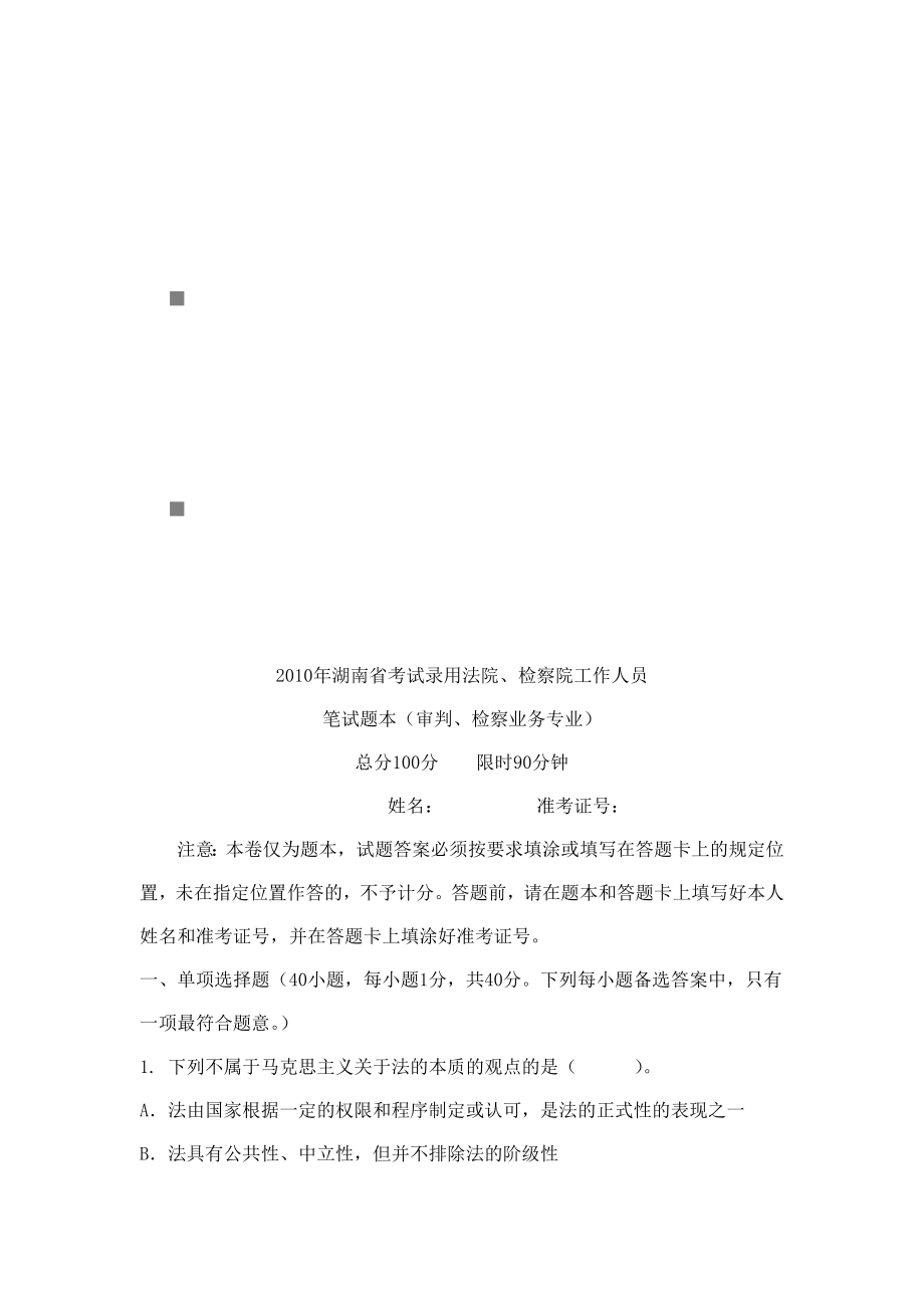 湖南省考试录用法院、检察院工作人员笔试题试题_第1页