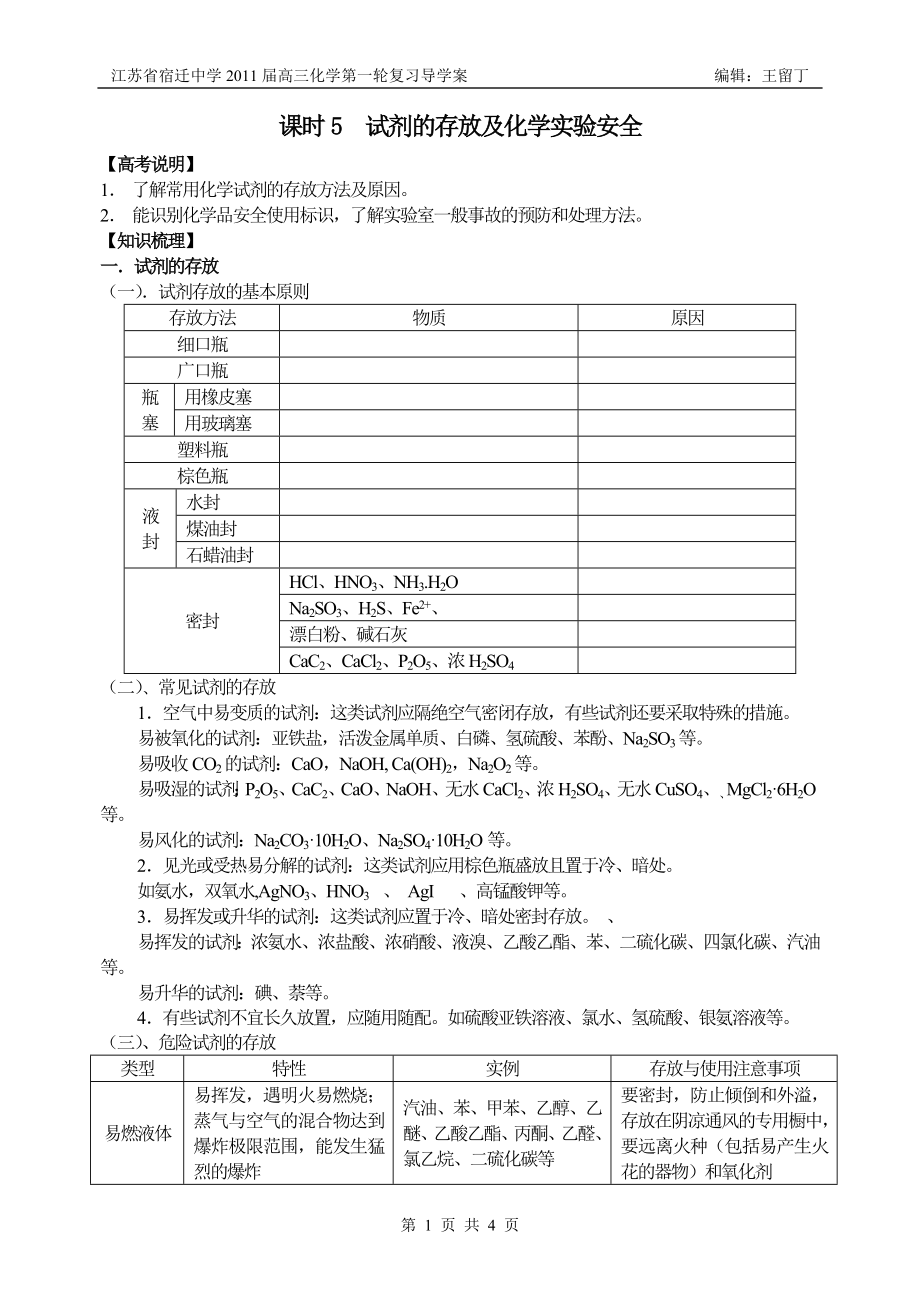 课时5试剂的存放及实验安全_第1页