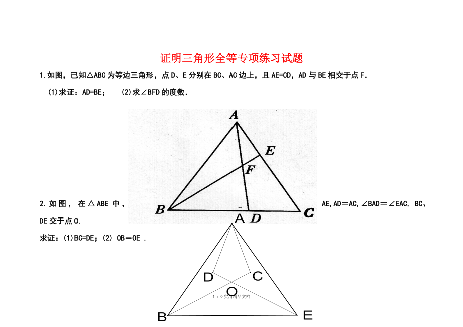 全等三角形证明题专项练习题经典实用_第1页