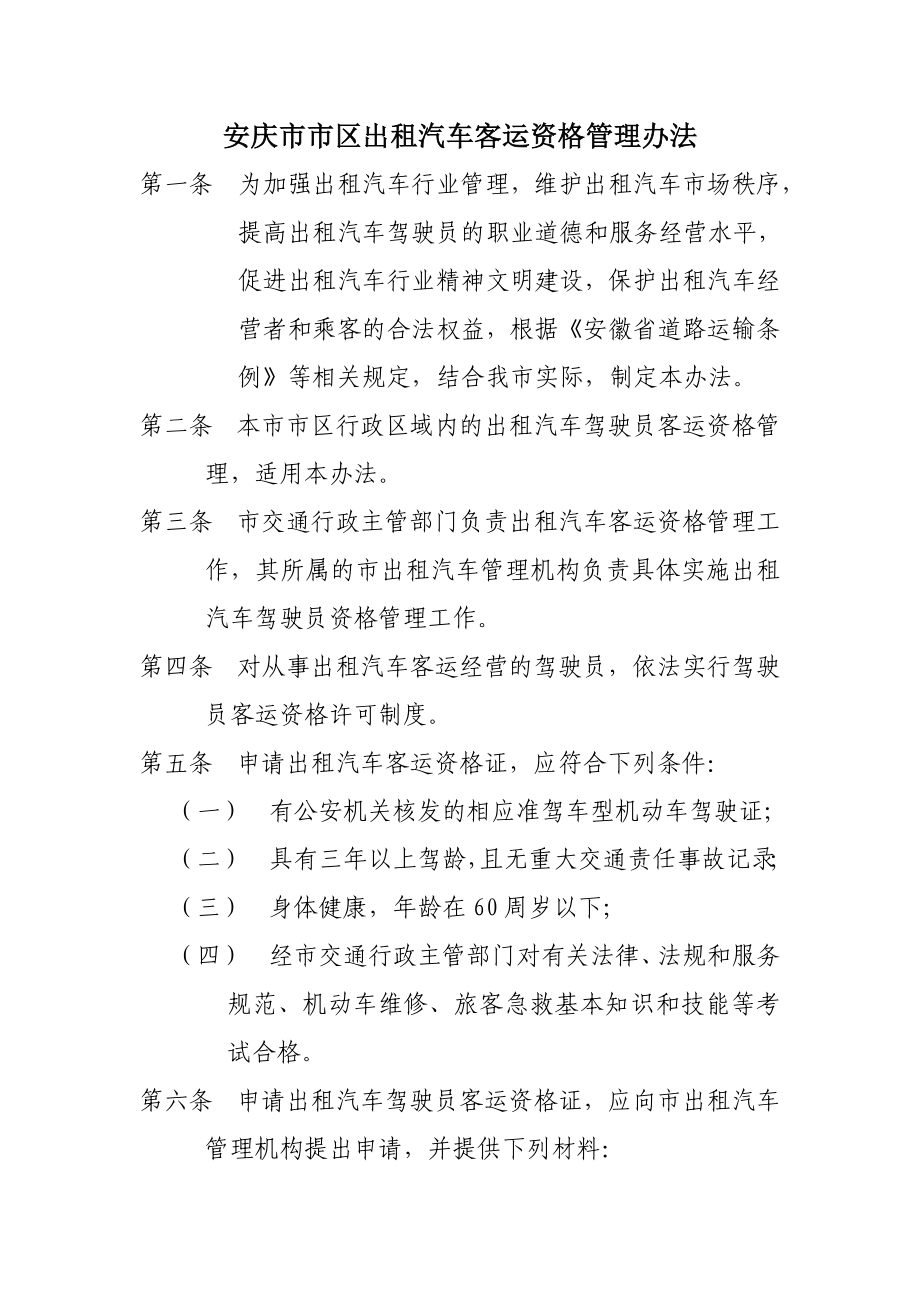 安庆市市区出租汽车客运资格管理办法_第1页