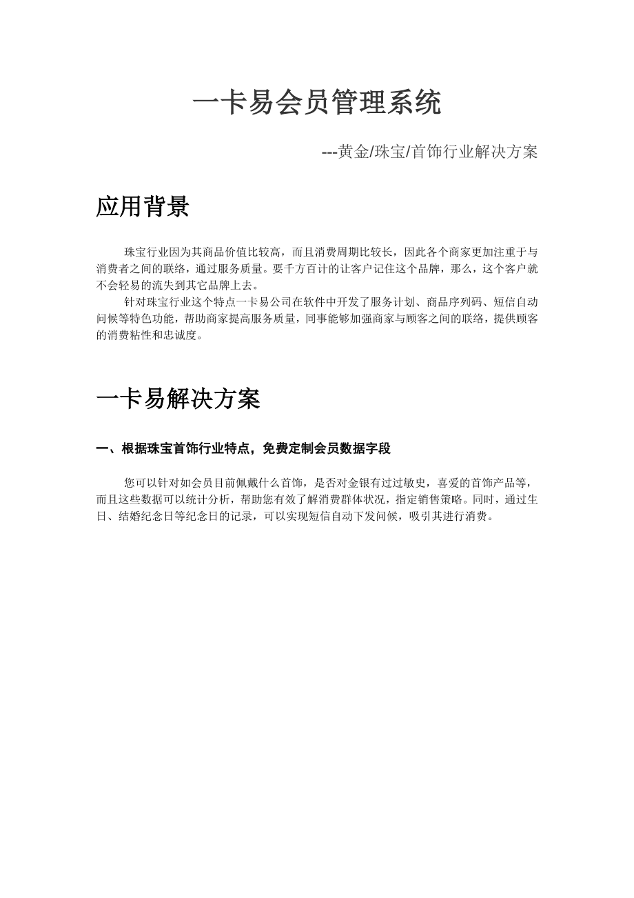 珠宝、首饰、黄金行业会员管理解决方案_第1页