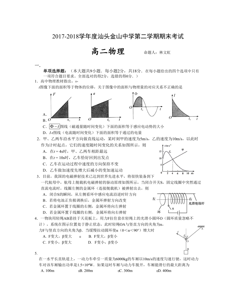 广东省汕头市金山中学 高二下学期期末考试物理Word版含答案_第1页