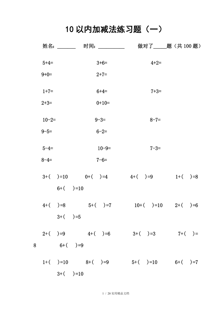 10以内加减法练习题每页100题_第1页