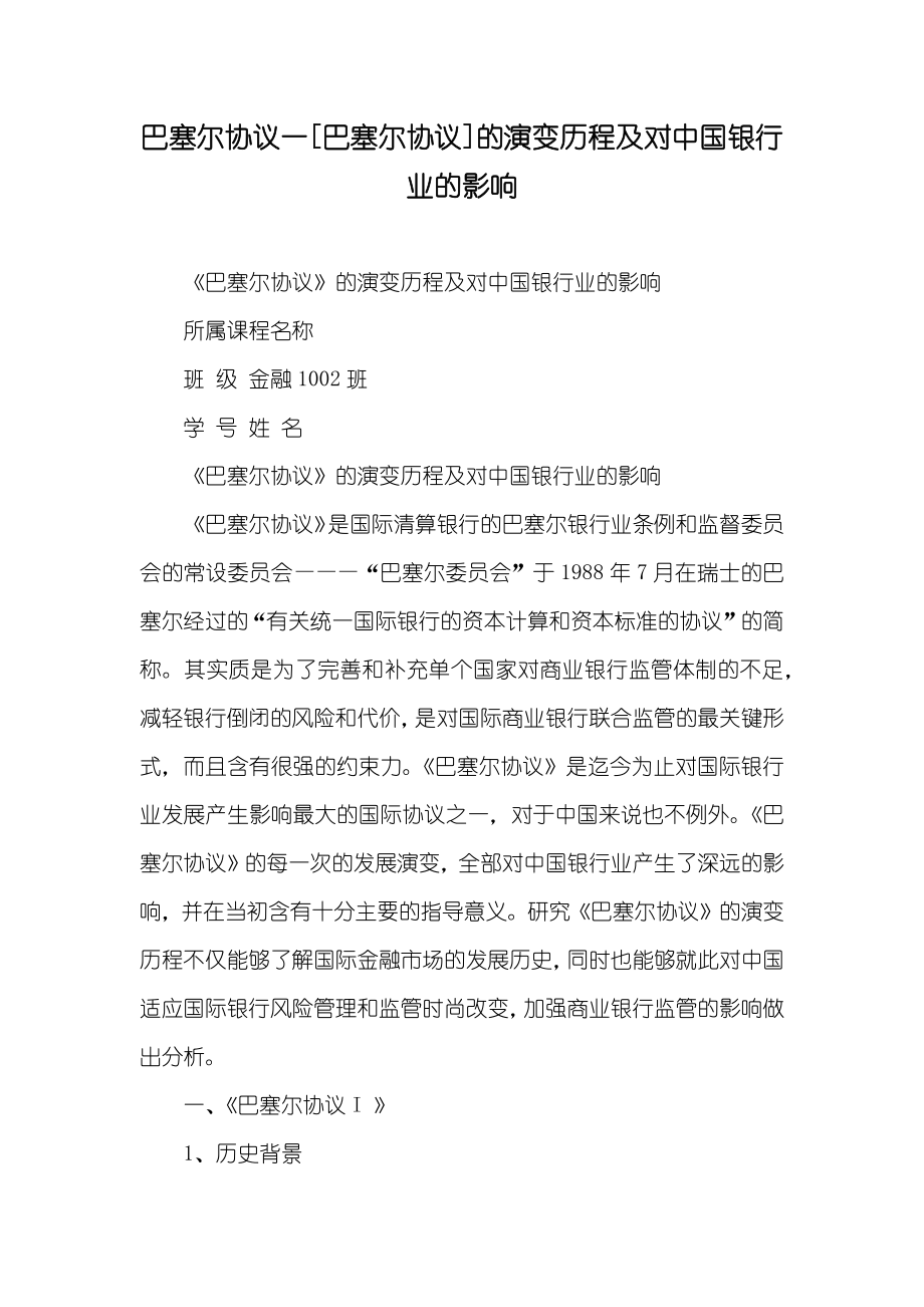 巴塞尔协议一[巴塞尔协议]的演变历程及对中国银行业的影响_第1页