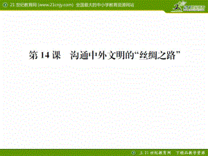 課時(shí)練習(xí)題第14課溝通中外文明的“絲綢之路”課件