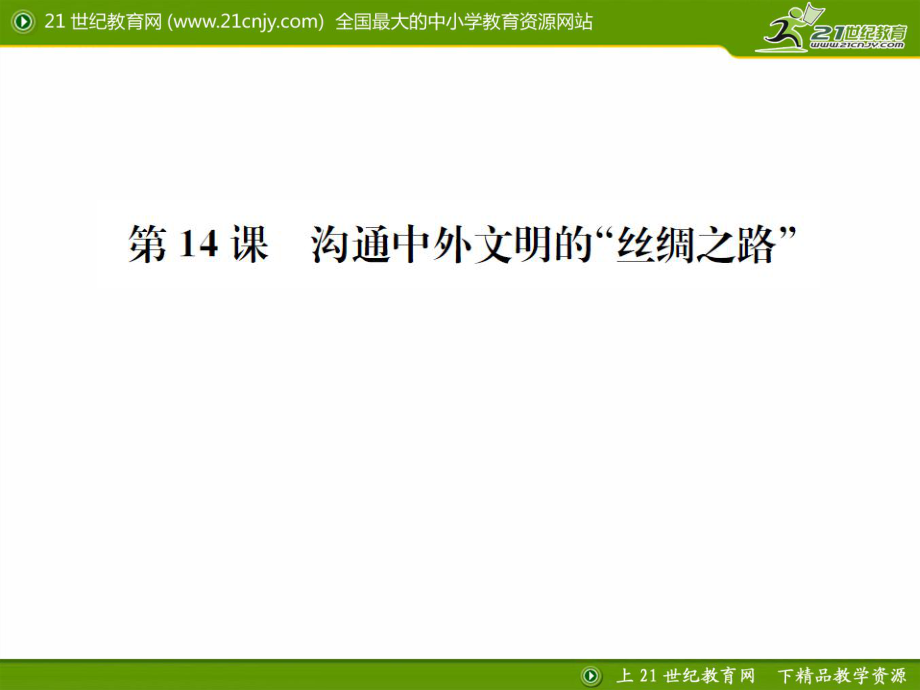 課時練習(xí)題第14課溝通中外文明的“絲綢之路”課件_第1頁