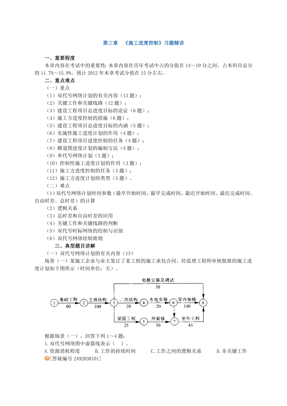 工程施工管理》 《施工進(jìn)度控制》習(xí)題精講_第1頁(yè)