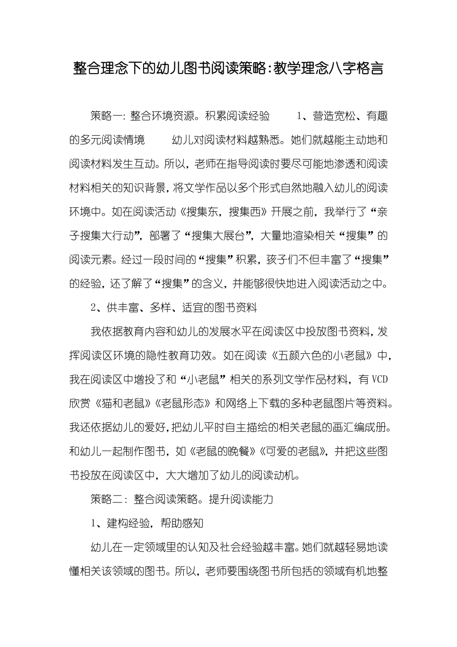 整合理念下的幼儿图书阅读策略-教学理念八字格言_第1页