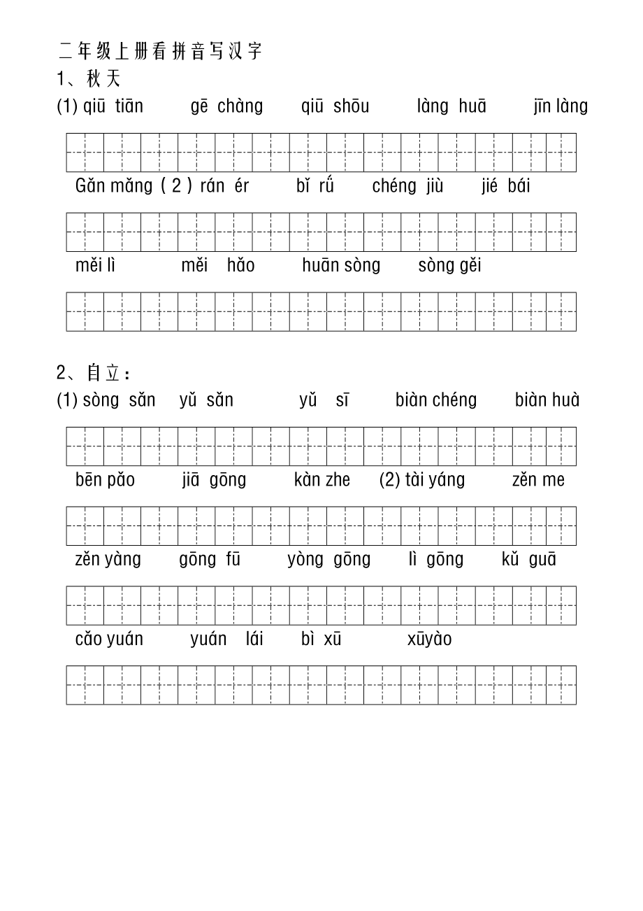 北师大版语文二年级上册看拼音写生字练习_第1页