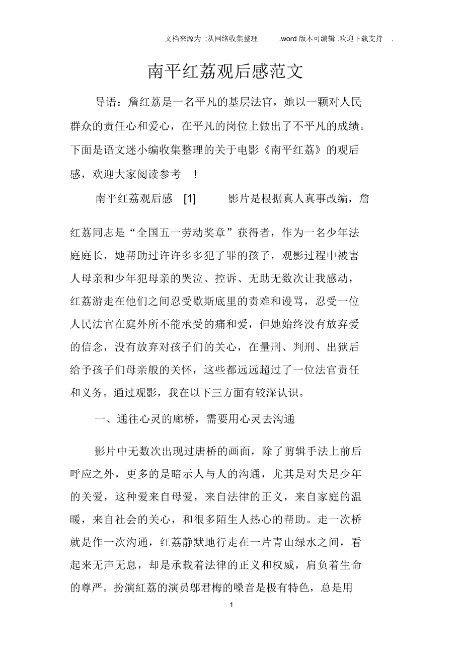 南平红荔观后感范文_第1页