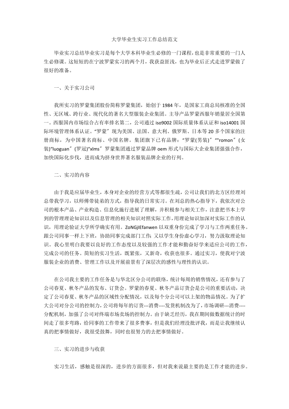 大学毕业生实习工作总结范文_第1页