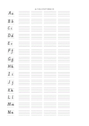 26个英文字母手写体练习页2页